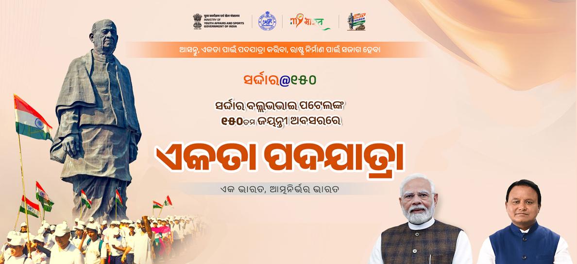 ଏକତା ପଦଯାତ୍ରା 